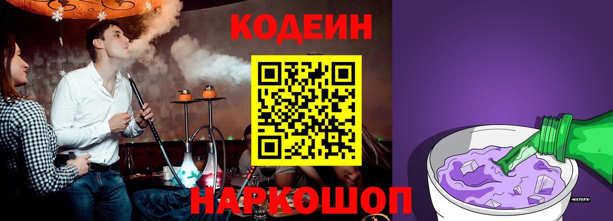 Саров  Codein Purple Drank  Codein напиток Lean (лин)  Вход с VPN 